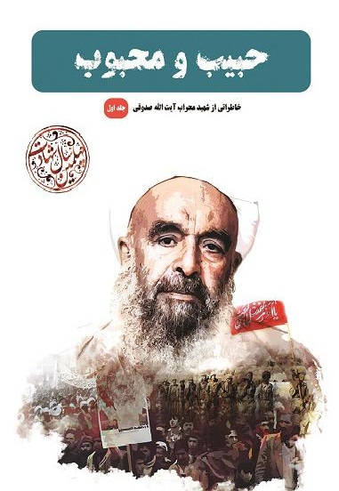 حبیب و محبوب